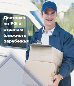 Доставка по РФ и странам ближнего зарубежья