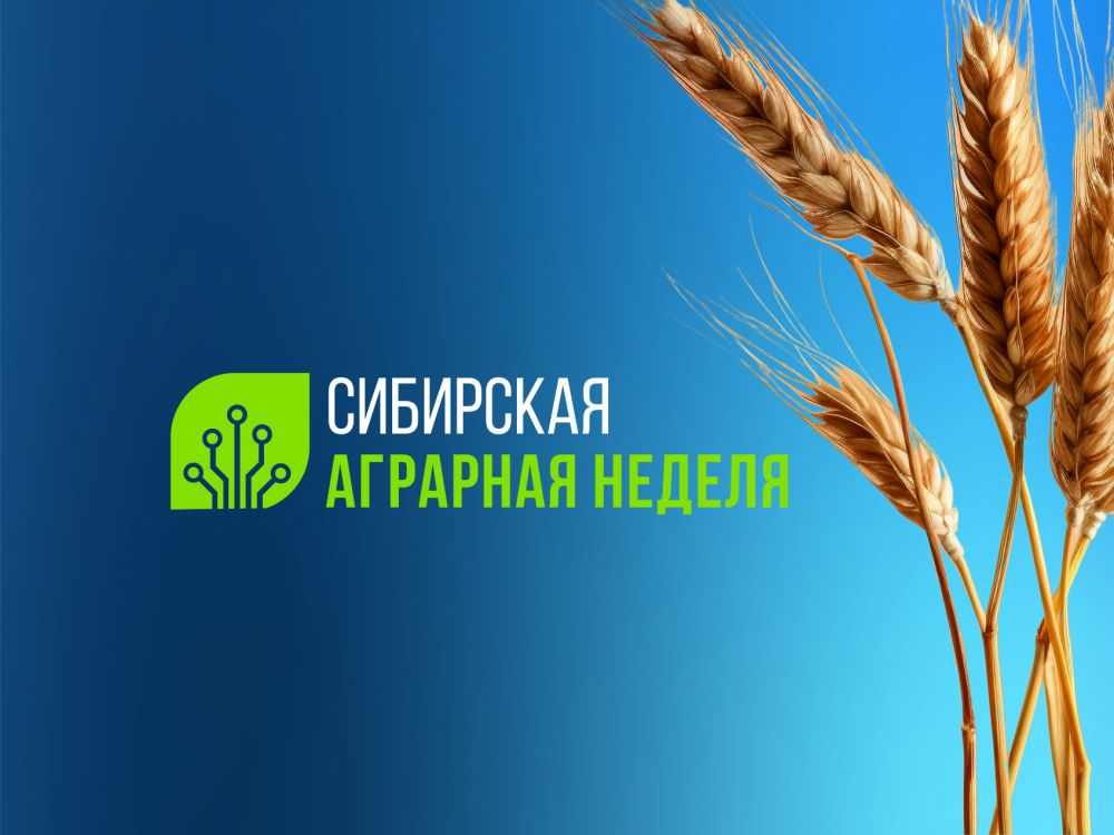Сибирская аграрная неделя 2024