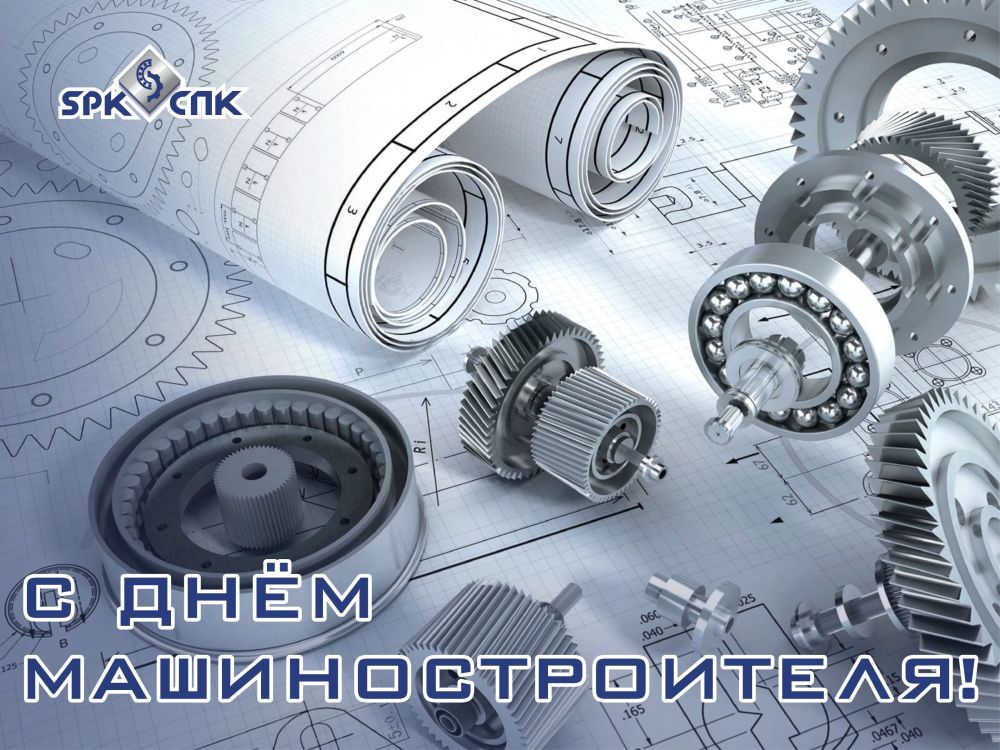 С днём машиностроителя!