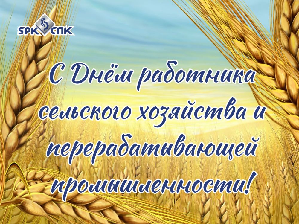 С Днём работника сельского хозяйства и перерабатывающей промышленности!
